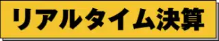 リアルタイム決算