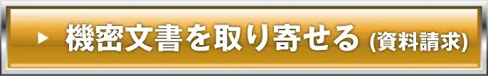 機密文書を取り寄せる(資料請求)