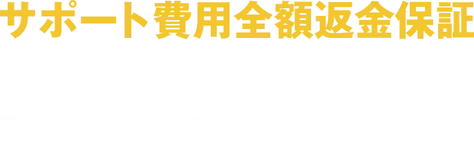 サポート費用全額返金保証、事前作戦会議において実施が確定された作戦についてMission RT6(6ヶ月以内のリアルタイム決算)が実現されなかった場合、本サポートに関わる全額を返金する。※作戦会議にてリアルタイム決算の進め方を定義するものとする