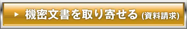 機密文書を取り寄せる（資料請求）